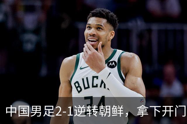 中国男足2-1逆转朝鲜，拿下开门红，这一战解锁一大奖励
