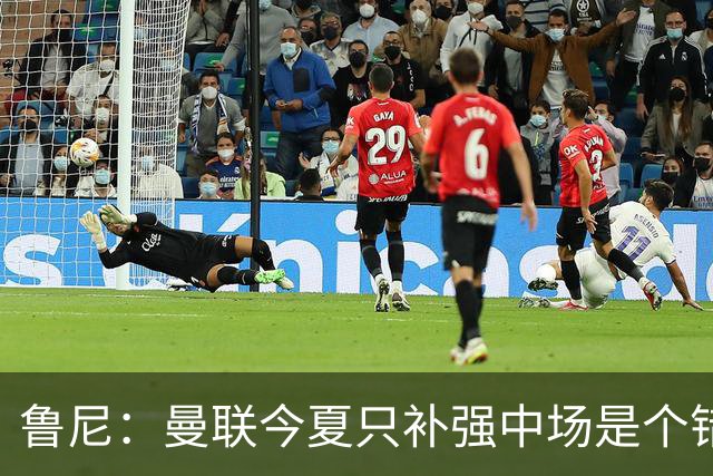 鲁尼：曼联今夏只补强中场是个错误，其他位置也需要引援